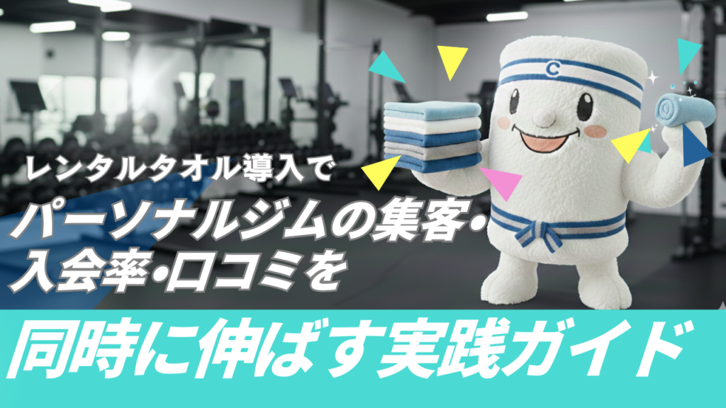 レンタルタオル